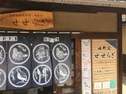海野宿 せせらぎ