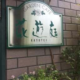 花遊庭