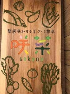 咲菜 エキマルシェ大阪店