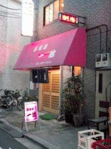 一休