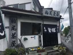 粕尾茶屋