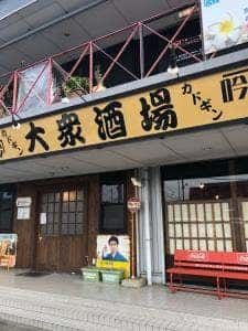 大衆酒場 カド吟