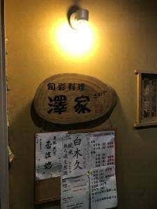 澤屋