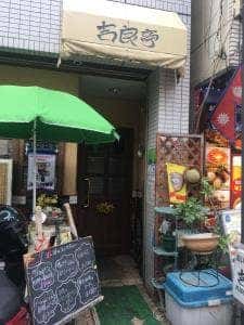 吉良亭