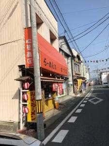 松葉食堂