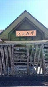 きよみず