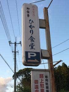 ひかり食堂