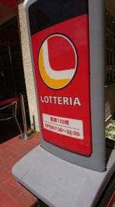 ロッテリア 宝塚花の道店