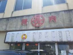 丸長精肉店