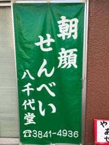 八千代堂