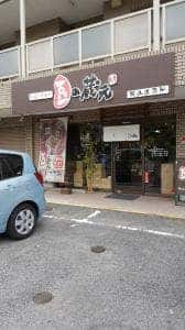 豆の蔵元 大阪狭山店