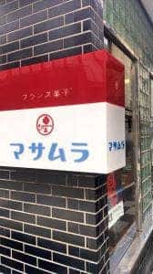 マサムラ 上土店