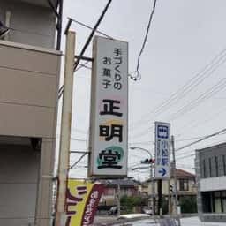 正明堂