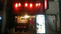 らーめん ふじ家 小田急相模原店