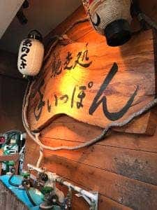 手いっぽん
