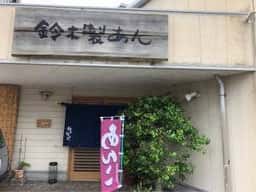 鈴木製あん