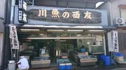 川魚の西友 辻川店