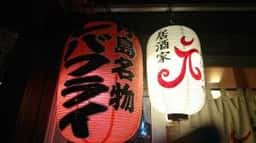 居酒家 元