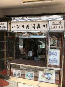 森川寿司店