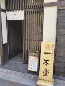一本堂 石神井公園駅前店