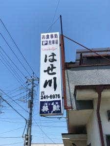 はせ川