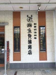魚貞蒲鉾店
