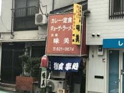 味美