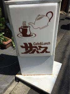 サバス