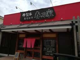 春乃家