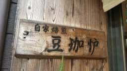 豆珈炉
