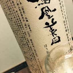 焼亭 龍月