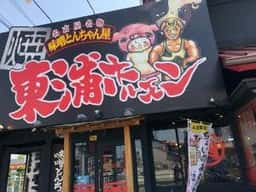 東浦ホルモン