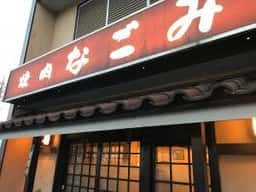 なごみ