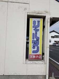 ジャルダン洋菓子店
