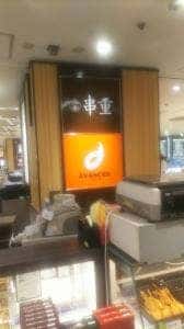 串重 横浜高島屋