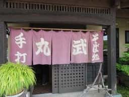 丸武