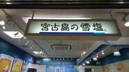 雪塩菓房 宮古空港店