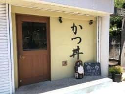 かつ丼 達