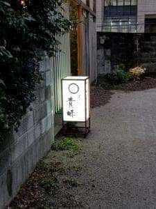 貴味寿し