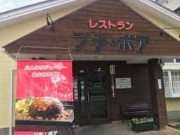 レストラン プチ・ポア