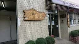 湯葉勇商店