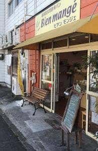 自家製天然酵母パン ビヤンモンジェ