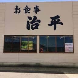 治平