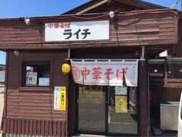 中華そば ライチ