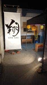 炭火焼 居酒屋 翔