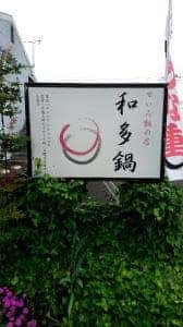 食堂 わたなべ