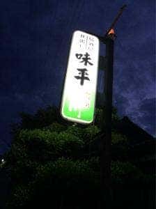 居酒屋 味平