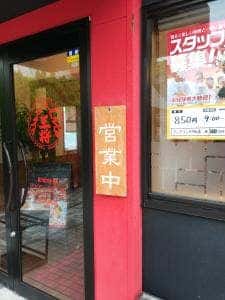 大阪王将 フジグラン北宇和島店