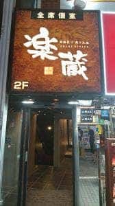 全席個室 楽蔵‐RAKUZO‐ 新宿東口店