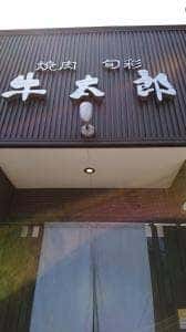 焼肉旬菜 牛太郎